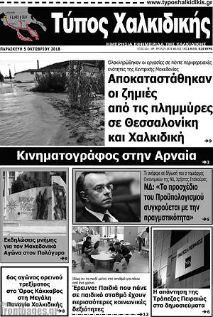 Πρωτοσέλιδο Τύπος Χαλκιδικής