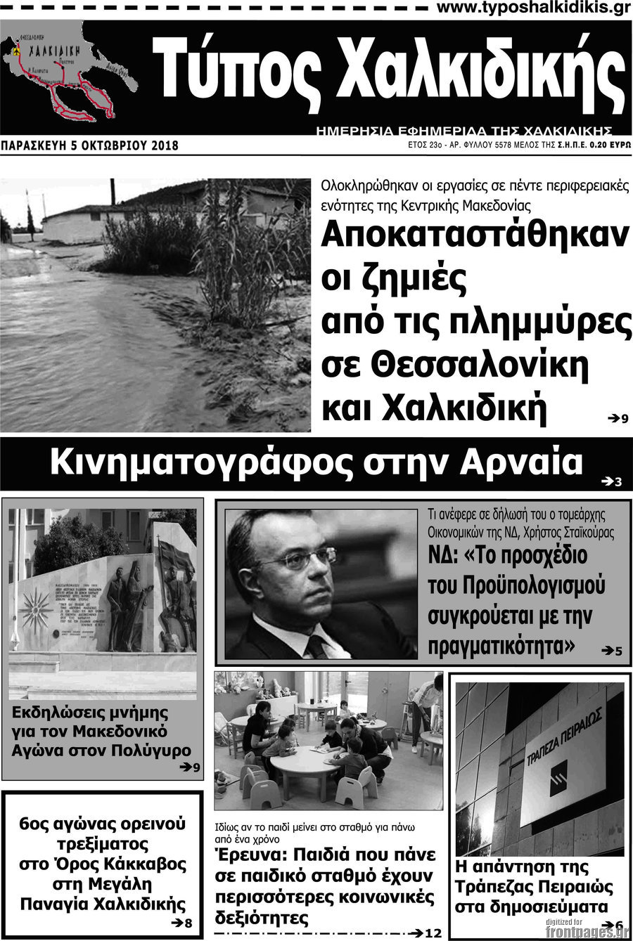 Τύπος Χαλκιδικής