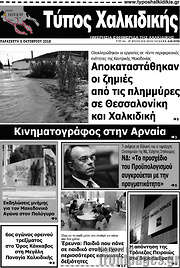 /Τύπος Χαλκιδικής