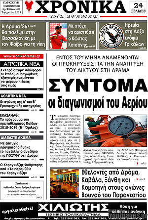 Πρωτοσέλιδο Χρονικά της Δράμας