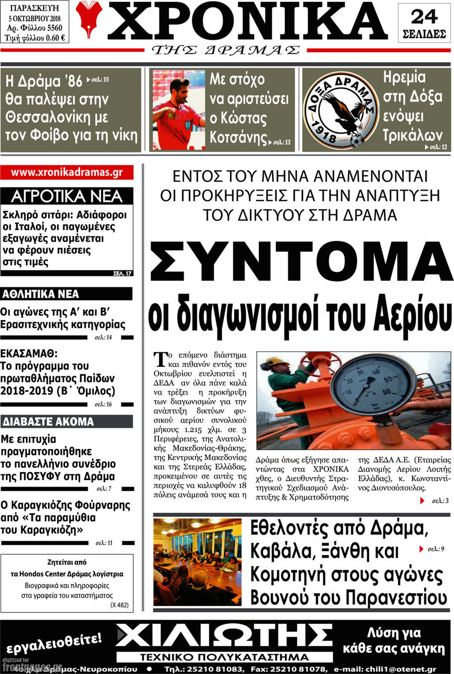 Χρονικά της Δράμας