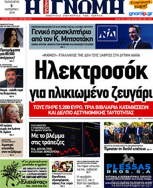 Πρωτοσέλιδο Η Γνώμη