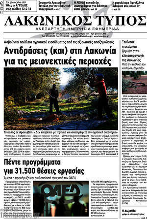 Πρωτοσέλιδο Λακωνικός Τύπος