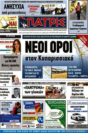 Πρωτοσέλιδο Πατρίς