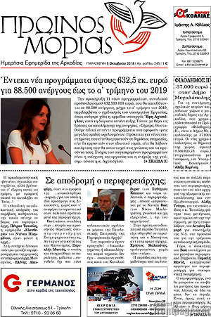 Πρωτοσέλιδο Πρωινός Μοριάς