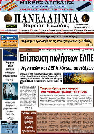 Πρωτοσέλιδο Πανελλήνια Β. Ελλάδος