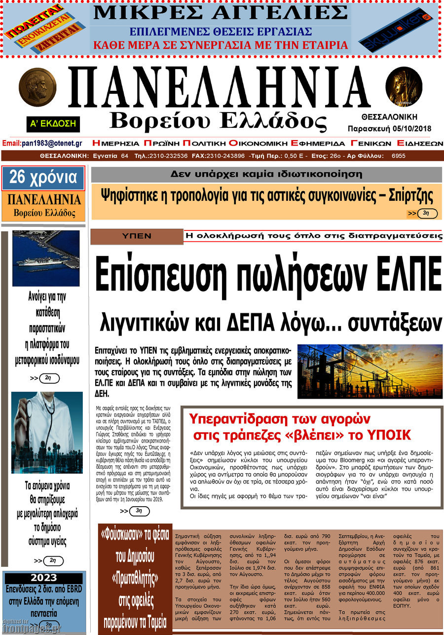 Πανελλήνια Β. Ελλάδος