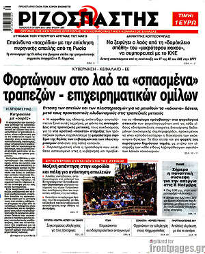 Ριζοσπάστης: Φορτώνουν στο λαό τα "σπασμένα" τραπεζών - επιχειρηματικών ομίλων