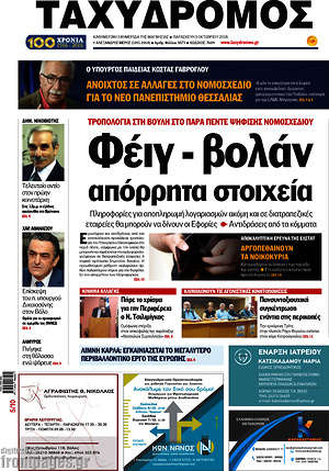 Πρωτοσέλιδο Ταχυδρόμος