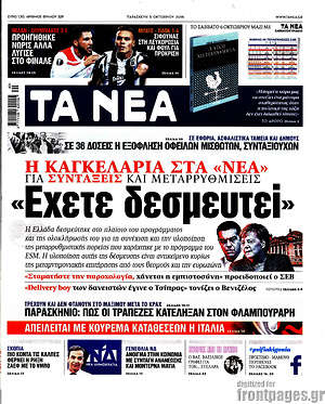Τα Νέα: "Έχετε δεσμευτεί"