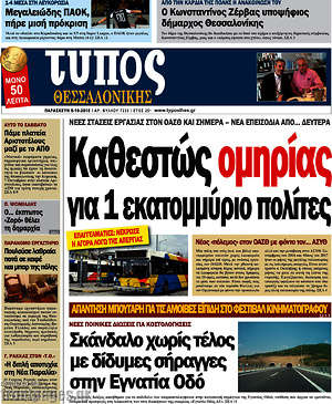 Πρωτοσέλιδο εφημερίδας Τύπος Θεσσαλονίκης - protoselida