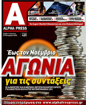 Πρωτοσέλιδο Alpha freepress