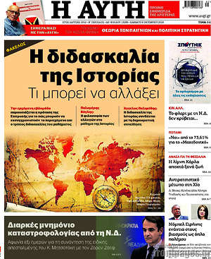 Αυγή: Η διδασκαλία της Ιστορίας. Τι μπορεί να αλλάξει