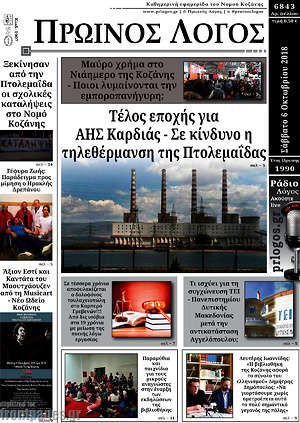Πρωτοσέλιδο Πρωινός Λόγος