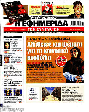 Η εφημερίδα των συντακτών: Αλήθειες και ψέματα για τα κοινοτικά κονδύλια