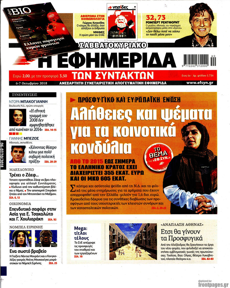 Η εφημερίδα των συντακτών