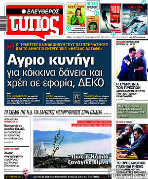 Ελεύθερος Τύπος: Άγριο κυνήγι για κόκκινα δάνεια και χρέη σε εφορία, ΔΕΚΟ