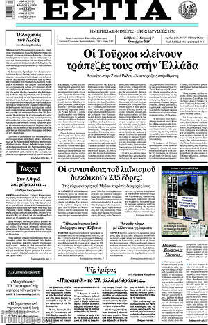 Πρωτοσέλιδο εφημερίδας Εστία - protoselida