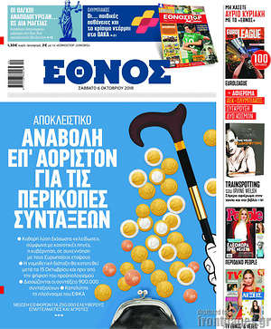 Έθνος: Αναβολή επ' αόριστον για τις περικοπές συντάξεων