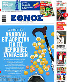 Αναβολή επ' αόριστον για τις περικοπές συντάξεων