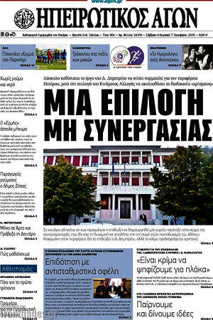 Πρωτοσέλιδο Ηπειρωτικός Αγών