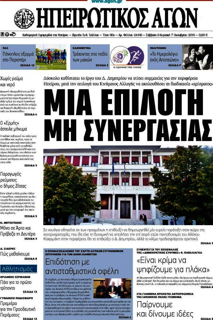 Ηπειρωτικός Αγών