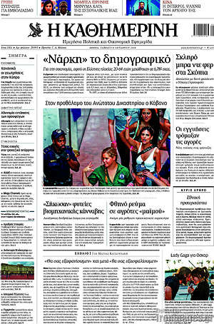Η Καθημερινή: "Νάρκη" το δημογραφικό