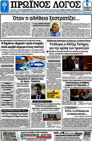 Πρωτοσέλιδο Πρωινός Λόγος