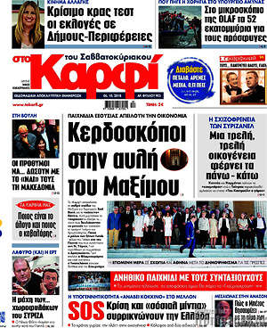 Πρωτοσέλιδο εφημερίδας στο Καρφί - protoselida