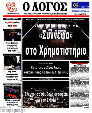 Πρωτοσέλιδο εφημερίδας Ο Λόγος - protoselida