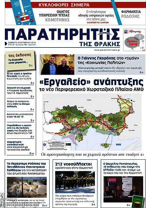 Πρωτοσέλιδο Παρατηρητής