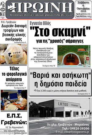Πρωτοσέλιδο Πρωινή Γρεβενών