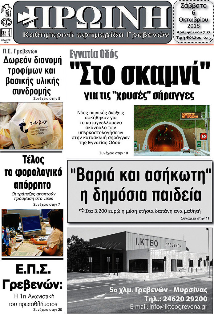 Πρωινή Γρεβενών
