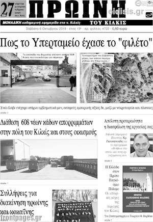 Πρωτοσέλιδο Πρωινή του Κιλκίς