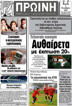 Πρωτοσέλιδο Πρωινή Κοζάνης