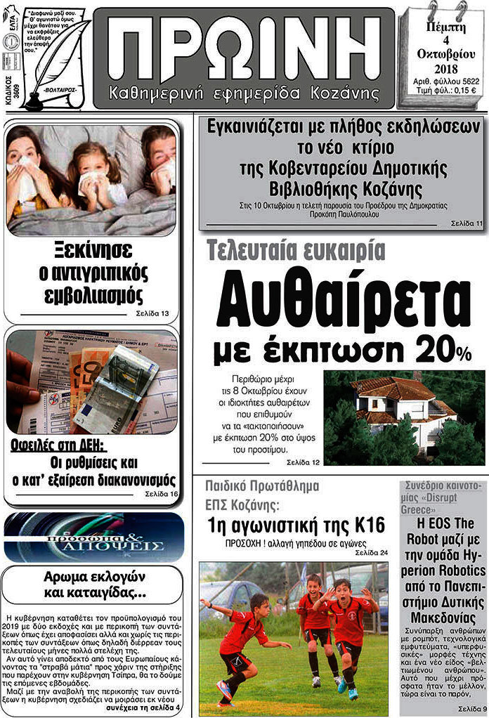 Πρωινή Κοζάνης