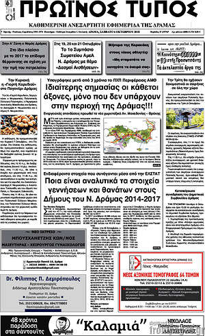 Πρωτοσέλιδο Πρωινός Τύπος Δράμας
