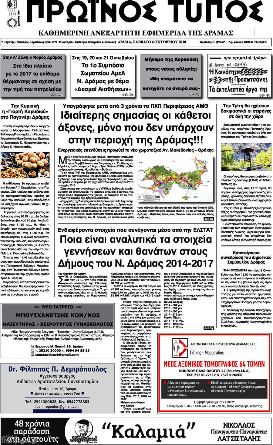 Πρωινός Τύπος Δράμας