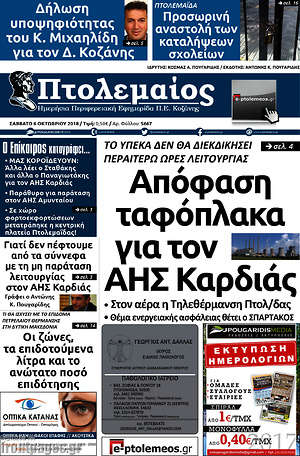 Πρωτοσέλιδο Πτολεμαίος