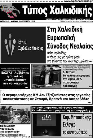 Πρωτοσέλιδο Τύπος Χαλκιδικής
