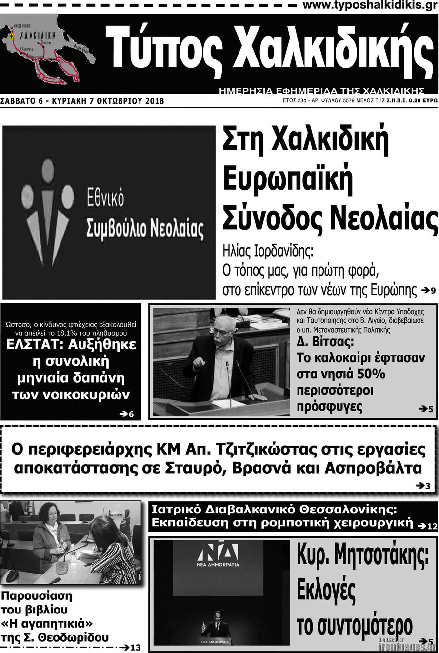 Τύπος Χαλκιδικής