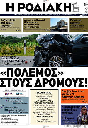 Πρωτοσέλιδο Η Ροδιακή