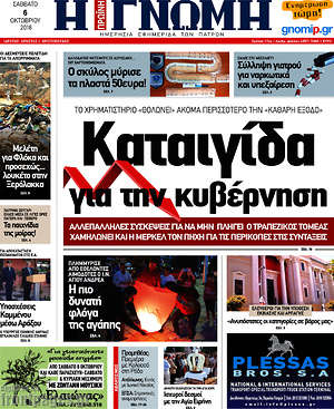 Πρωτοσέλιδο Η Γνώμη