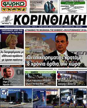 Πρωτοσέλιδο Κορινθιακή