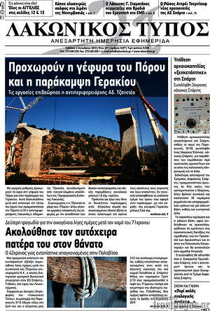 Πρωτοσέλιδο Λακωνικός Τύπος