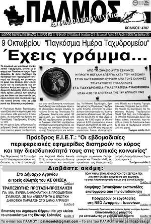 Πρωτοσέλιδο Παλμός Αιτωλοακαρνανίας