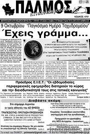 /Παλμός Αιτωλοακαρνανίας