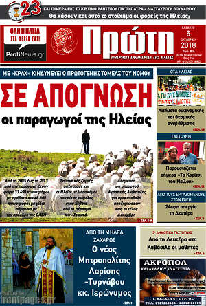 Πρωτοσέλιδο Πρώτη