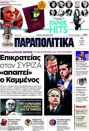 Παραπολιτικά: Επικρατείας στον ΣΥΡΙΖΑ "απαιτεί" ο Καμμένος