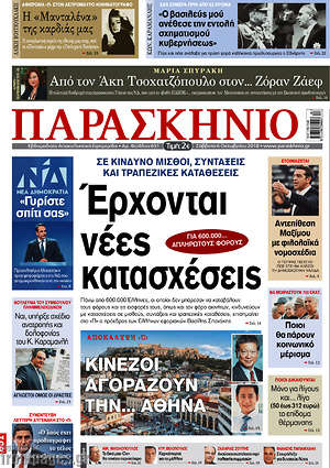 Πρωτοσέλιδο εφημερίδας Παρασκήνιο - protoselida